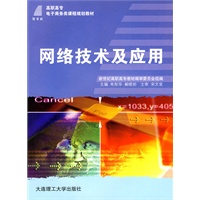 (高职高专)网络技术及应用(电子商务类课程规划教材)