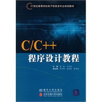 C/C++程序设计教程（21世纪高等学校电子信息类专业规划教材·电子商务）