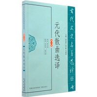 元代散曲选译（古代文史名著选译丛书）