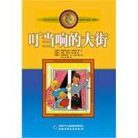 叮当响的大街：林格伦作品选集·美绘版