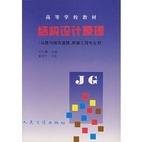 结构设计原理（公路与城市道路、桥梁工程专业用）