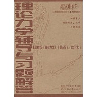 理论力学辅导与习题解答(赵诒枢)