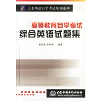 高等教育自学考试综合英语试题集