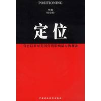 定位:有史以来对美国营销影响最大的观念