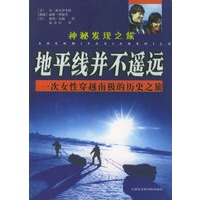 地平线并不遥远：一次女性穿越南极的历史之旅——神秘发现之旅