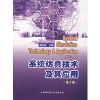系统仿真技术及其应用（第9卷）