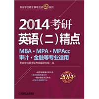 2014精点教材 考研英语（二）精点（MBA.MPA.MPAcc/审计.金融等专业适用）