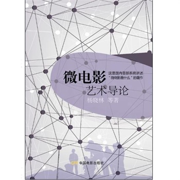 微电影艺术导论\/杨晓林:图书比价:琅琅比价网