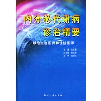 内分泌代谢病诊治精要：献给主治医师和住院医师