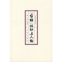 “台独”组织与人物