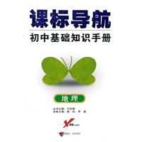 课标导航 初中基础知识手册：地理