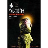永恒涅槃：古印度文明探秘——失落的文明丛书