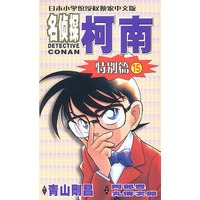 名侦探柯南特别篇15