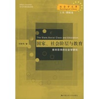 国家、社会阶层与教育：教育获得的社会学研究——社会学文库