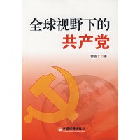 全球视野下的共产党