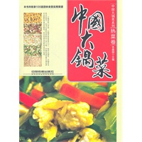 中国大锅菜.热菜卷