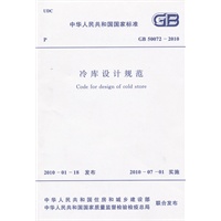 冷库设计规范