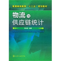 物流与供应链统计(张志俊)