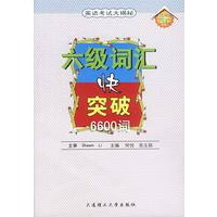 六级词汇快突破(6600词)/英语考试大揭秘
