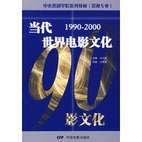 当代世界电影文化(1990-2000影视专业)/中央戏剧学院系列教材