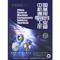 中国机械通用零部件工业年鉴