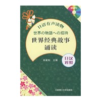 (日语有声读物)世界经典故事诵读(含光盘)RY