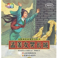 中国神话故事大王系列：孟姜女哭长城