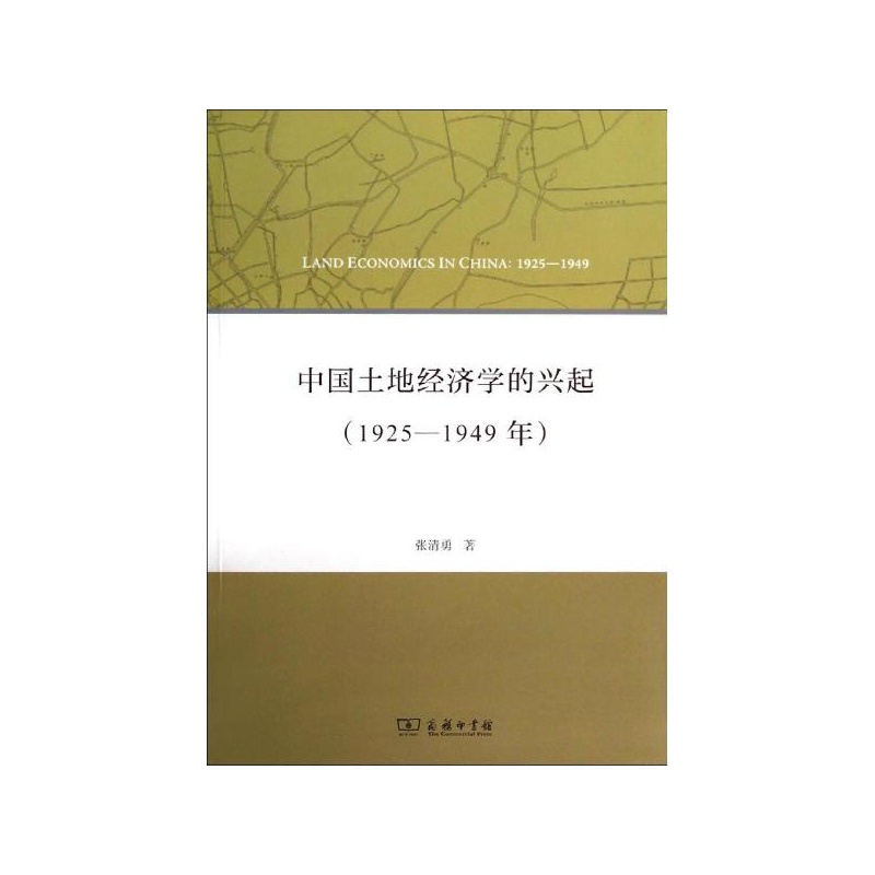 中国土地经济学的兴起:1925-1949年 张清勇