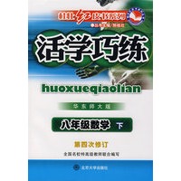 活学巧练华东师大版·八年级数学下(第四次修订)