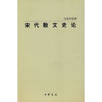 宋代散文史论