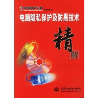 电脑隐私保护及防黑技术精解（含盘）