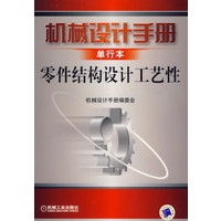 机械设计手册单行本——零件结构设计工艺性