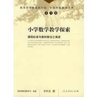 中国特级教师文库　　小学数学教学探索