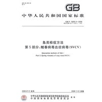 鱼类检疫方法 第5部分：鲤春病毒血症病毒(SVCV)