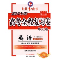 英语：适用于外研版——2011年高考全程复习卷（附单元卷/供一轮复习?课标区使用）