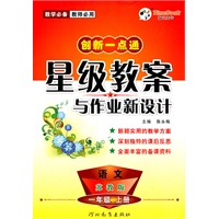 创新一点通——星级教案与作业新设计一年级语文(苏教)上册（2011年6月印刷）