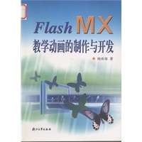 Flash MX 教学动画的制作与开发(电子书)