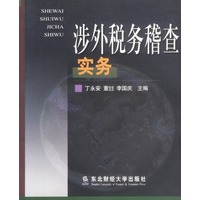 涉外税务稽查实务