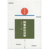 刑事诉讼法学——新编法学系列教材