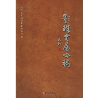影珠书屋吟稿——当代名家诗词集