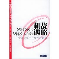 战略机遇：中国企业生存和发展趋势——中国企业发展先机导视