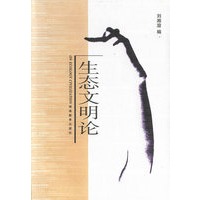 生态文明论