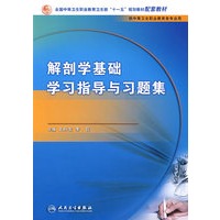 解剖学基础学习指导与习题集（中职基础课配教）