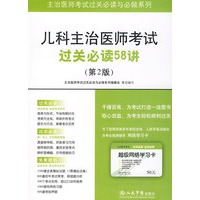 儿科主治医师考试过关必读58讲(第二版).主治医师考试过关必读与必做系列