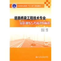 道路桥梁工程技术专业技能训练与考核评价标准