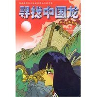 寻找中国龙