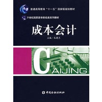 成本会计——普通高等教育“十一五”国家级规划教材
