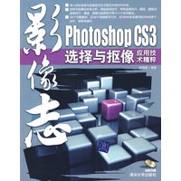 影像志——Photoshop CS3选择与抠像应用技术精粹（配光盘）