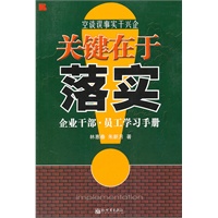 关键在于落实：企业干部?员工学习手册