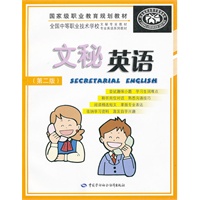 文秘英语(第二版)
